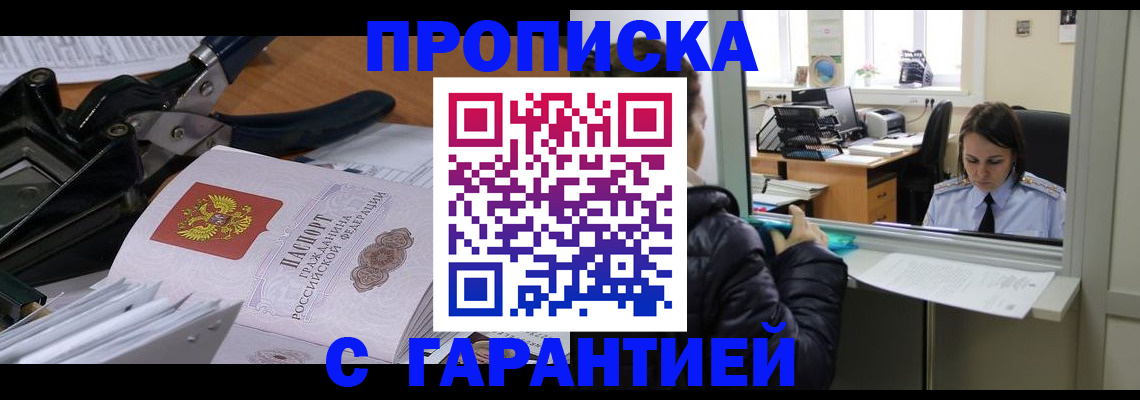 прописка штамп в Белёве