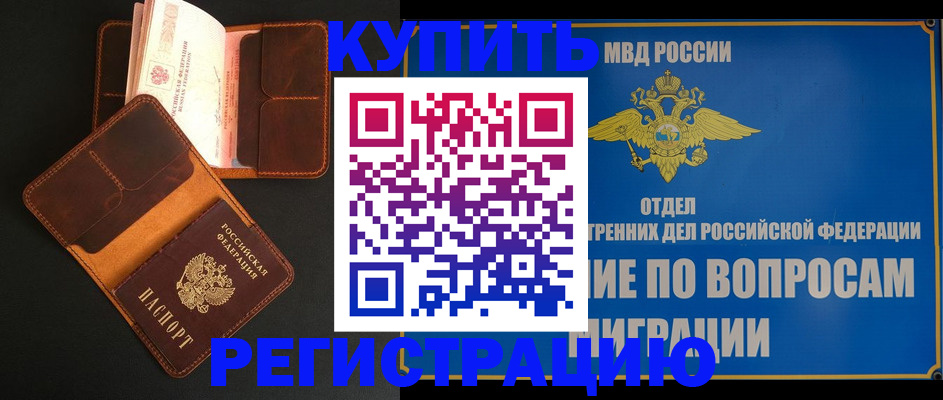 временная регистрация в квартире в Белёве