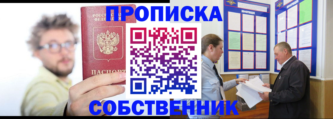 прописка от собственника в Белёве